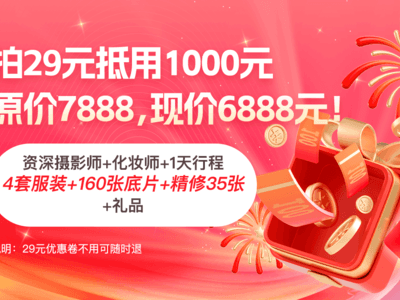 4号：29元抵用1000元，7888折后6888